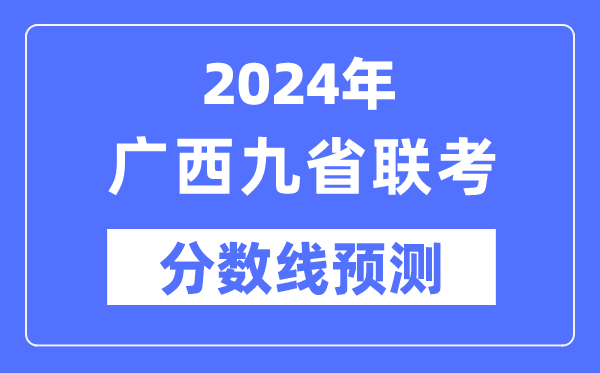 2024年廣西九省聯(lián)考分?jǐn)?shù)線預(yù)測(cè),9省聯(lián)考預(yù)估分?jǐn)?shù)線是多少？