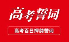 高三高考百日誓師大會班級誓
