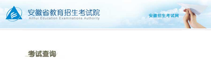 2025年安徽招生考試網(wǎng)高考成績查詢?nèi)肟冢╤ttps://www.ahzsks.cn/）
