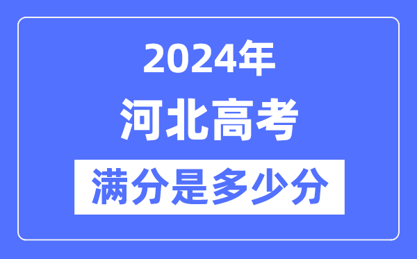 2024年河北高考滿分多少分,河北各科目高考總分是多少？