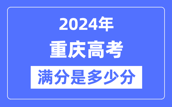 2024年重慶高考滿分多少分,重慶各科目高考總分是多少？