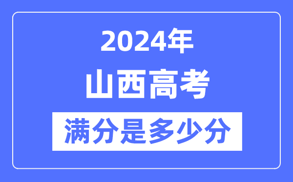 2024年山西高考滿分多少分,山西各科目高考總分是多少？