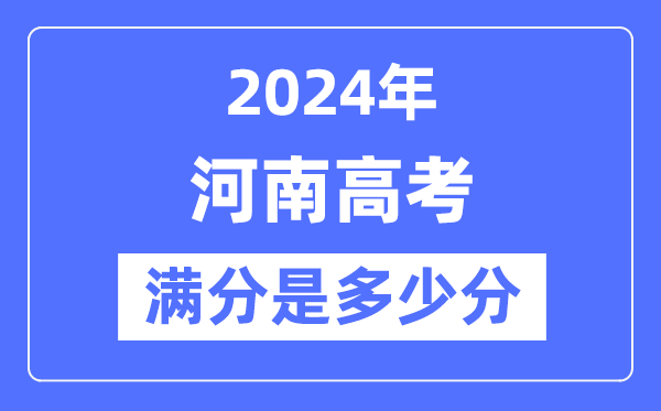 2024年河南高考滿分多少分,河南各科目高考總分是多少？