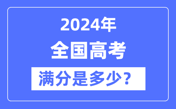 2024年全國(guó)高考滿(mǎn)分及各科目分?jǐn)?shù)統(tǒng)計(jì)表