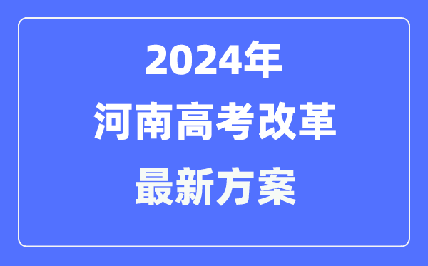 河南2024高考改革最新方案,河南高考模式是什么？