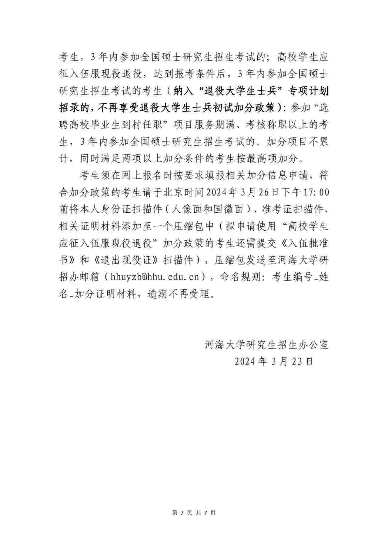 2024年河海大學(xué)各專業(yè)考研復(fù)試分?jǐn)?shù)線一覽表（含2023年）