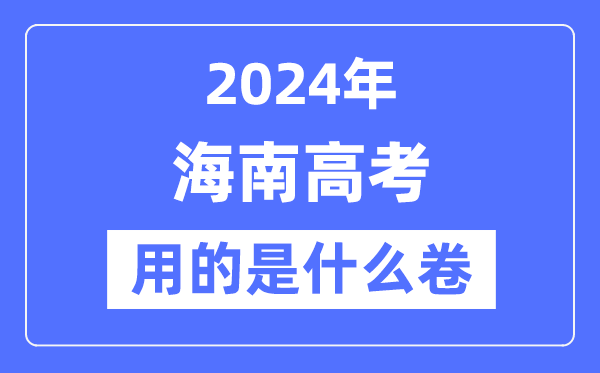 2024年海南高考用的是什么卷,海南高考是全國幾卷？