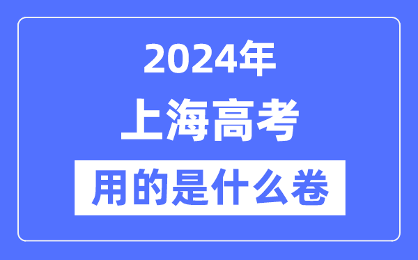 2024年上海高考用的是什么卷,上海高考是全國嗎？