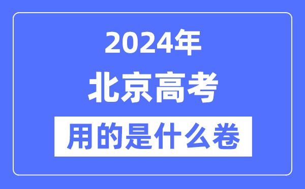 2024年北京高考用的是什么卷,北京高考是全國嗎？