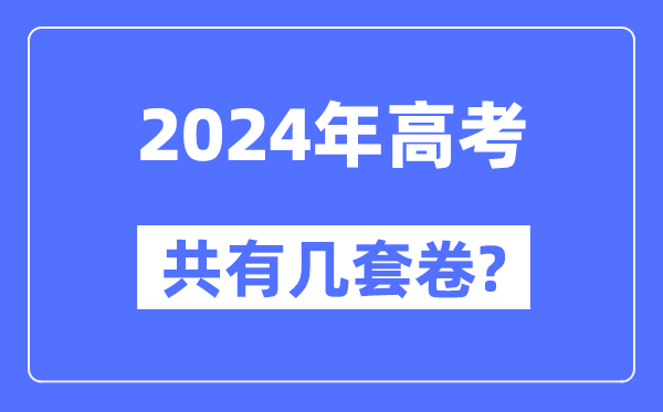 2024年全國(guó)高考共有幾套卷,各省市都用什么卷？