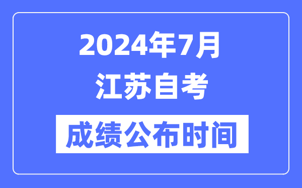 2024年7月江蘇自考成績公布時間是幾月幾號?