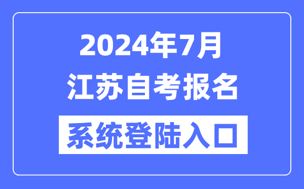 2024年7月江蘇自考報名系統(tǒng)登陸入口（www.jseea.cn）