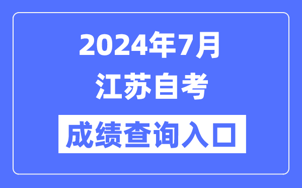 2024年7月江蘇自考成績查詢?nèi)肟冢╳ww.jseea.cn)