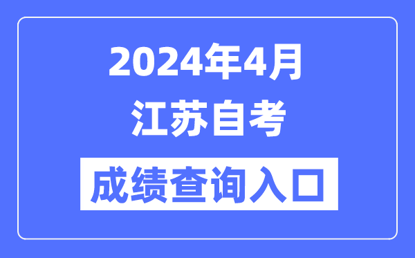 2024年4月江蘇自考成績查詢?nèi)肟冢╳ww.jseea.cn)