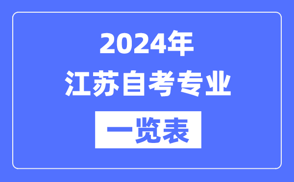 2024年江蘇自考專業(yè)一覽表,江蘇自考有哪些專業(yè)