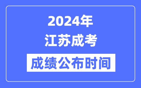 2024年江蘇成考成績公布時間是幾月幾號？
