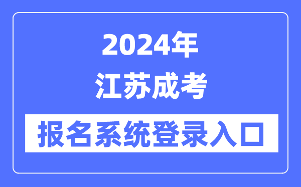 2024年江蘇成考報(bào)名系統(tǒng)登錄入口（www.jseea.cn/）