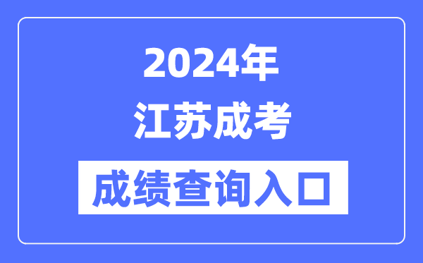 2024年江蘇成考成績(jī)查詢(xún)?nèi)肟冢╤ttps://www.jseea.cn/）