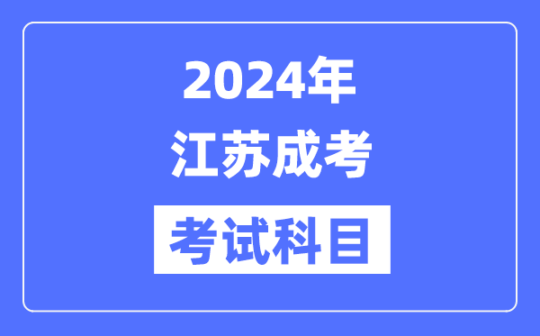 2024年江蘇成考考試科目具體考哪幾門(mén)？