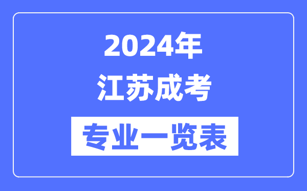 2024年江蘇成考專業(yè)一覽表,江蘇成考有哪些專業(yè)