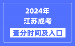 2024年江蘇成考查分時間及入