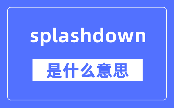 splashdown是什么意思,splashdown怎么讀,中文翻譯是什么