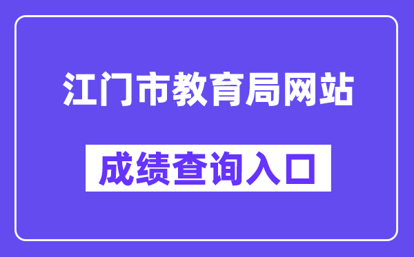 江門(mén)市教育局網(wǎng)站成績(jī)查詢(xún)?nèi)肟冢╤ttp://www.jiangmen.gov.cn/bmpd/jmsjyj/）