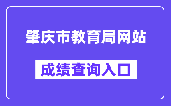 肇慶市教育局網(wǎng)站成績(jī)查詢(xún)?nèi)肟冢╤ttp://www.zhaoqing.gov.cn/zqjyj/gkmlpt/index）