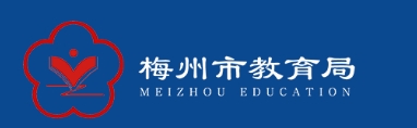 梅州市教育局網(wǎng)站成績查詢入口（http://edu.meizhou.gov.cn/）