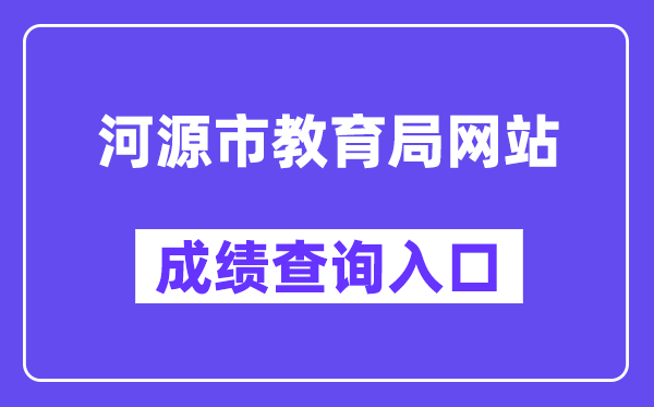 河源市教育局網(wǎng)站成績查詢?nèi)肟冢╤ttp://www.heyuan.gov.cn/bmjy/hysjyj/tzgg/）
