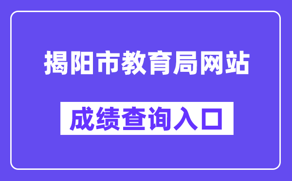 揭陽(yáng)市教育局網(wǎng)站成績(jī)查詢?nèi)肟冢╤ttp://www.jieyang.gov.cn/jyj/）