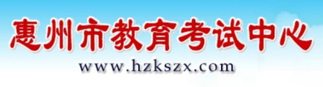 惠州市教育考試中心網(wǎng)站成績(jī)查詢?nèi)肟冢╤ttps://www.hzkszx.com/）