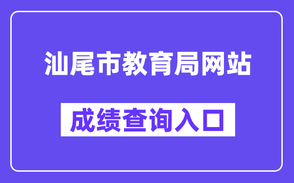汕尾市教育局網(wǎng)站成績(jī)查詢?nèi)肟冢╯wzk.sincci.net）