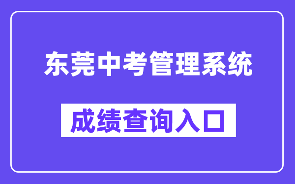 東莞中考管理系統(tǒng)網(wǎng)站成績(jī)查詢?nèi)肟冢╤ttps://dgzk.dgjy.net）