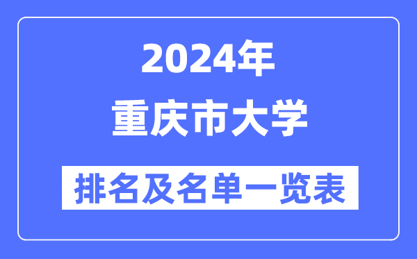 2024重慶市大學(xué)排名及名單一覽表（最新27所）