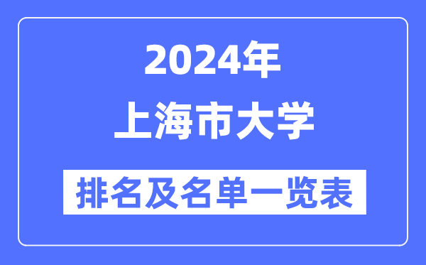 2024上海市大學排名及名單一覽表（最新41所）