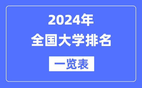 2024最新全國大學(xué)排名一覽表(前100名)