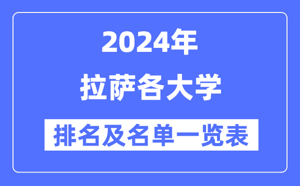 2024拉薩各大學(xué)排名及名單一覽表（4所完整版）