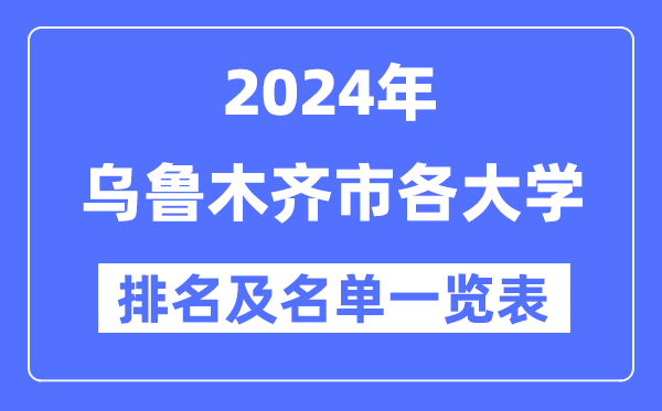2024烏魯木齊各大學(xué)排名及名單一覽表（9所完整版）
