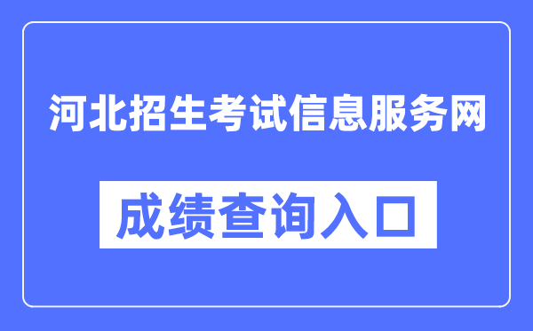 河北招生考試信息服務(wù)網(wǎng)成績(jī)查詢?nèi)肟冢╤ttp://www.hebeeb.com/）