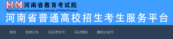 2025年河南省普通高校招生考生服務平臺入口（https://pzwb.haeea.cn/）