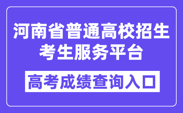 2025年河南省普通高校招生考生服務平臺入口（https://pzwb.haeea.cn/）
