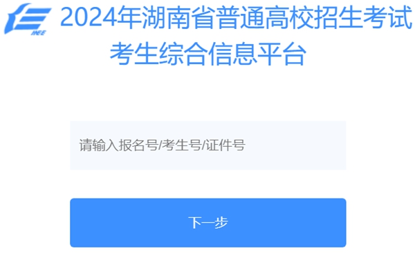 2025年湖南省普通高校招生考試考生綜合信息平臺入口（https://ks.hneao.cn/）