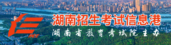 2025年湖南招生考試信息港高考成績查詢?nèi)肟冢╤ttps://www.hneeb.cn/)