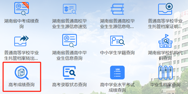 2025年湖南教育政務(wù)服務(wù)旗艦店高考成績(jī)查詢?nèi)肟冢╤ttp://zwfw-new.hunan.gov.cn/hnzwfw/1/186/196/index.htm）