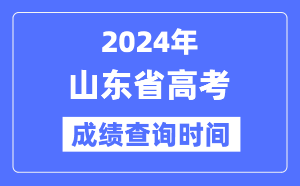 2024年山東高考成績查詢時間具體時間(附查分方式)