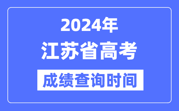 2024年江蘇高考成績查詢時間具體時間(附查分方式)