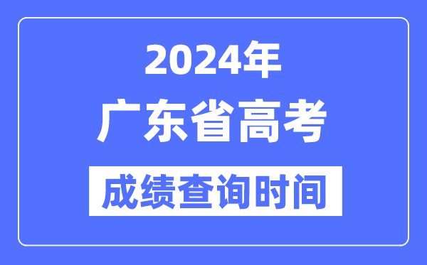 2024年廣東高考成績查詢時(shí)間具體時(shí)間(附查分方式)