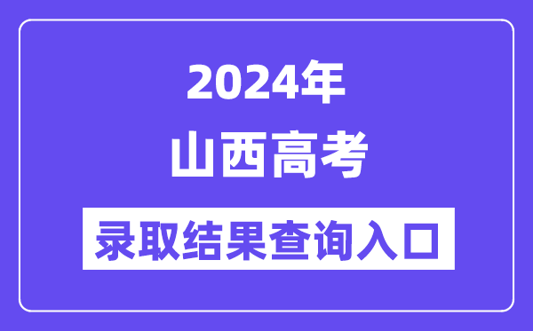 2024年山西高考錄取結(jié)果查詢?nèi)肟冢╤ttp://www.sxkszx.cn/）