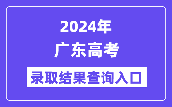 2024年廣東高考錄取結(jié)果查詢?nèi)肟冢╤ttps://eea.gd.gov.cn/)